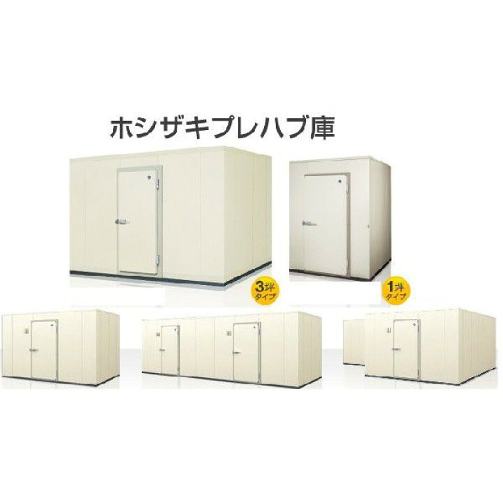 楽天市場】ホシザキ プレハブ式玄米保冷庫 128袋用 1.5坪 PR-20CC-1.5 