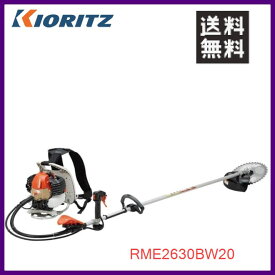 やまびこ 共立 背負式刈払機 RME2630BW/20 [26ccクラス] [バーハンドル] [高強度アルミ桿]【YAMABIKO/KIORITZ】