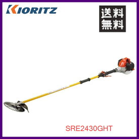 やまびこ 共立 肩掛式刈払機 SRE2431GHT [23ccクラス] [グリップハンドル] [軽量ジュラルミン]【YAMABIKO/KIORITZ】