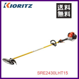 やまびこ 共立 肩掛式刈払機 SRE2431LHT15 [23ccクラス] [グリップハンドル] [軽量ジュラルミン]【YAMABIKO/KIORITZ】