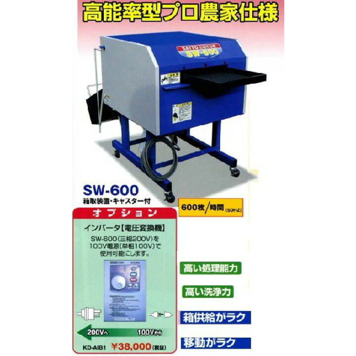 楽天市場 齋藤苗箱洗浄機sw 600 イトウノウキ