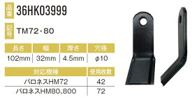 バロネスHM80,HM800用ナイフ 72本セット36HK03999×72本 【東日興産/TONICHI/TN/安価社外品/替刃/爪】