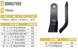 オーレック・共立 HR500用ナイフ 26本セット36HK07509×26本 【東日興産/TONICHI/TN/安価社外品/替刃/爪】
