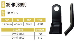 クボタ MX5用ナイフ 72本セット36HK08999×72本 【東日興産/TONICHI/TN/安価社外品/替刃/爪】