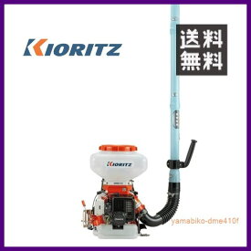 やまびこ 共立 背負動力散布機 DME410F [13Lタンク] [排気量:38.2cc][畦畔噴頭付] 【KIORITZ/YAMABIKO/防除/動散・動噴】