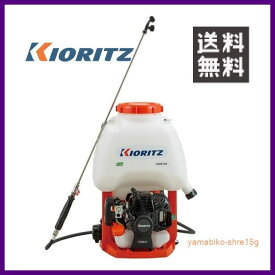 やまびこ 共立 背負動力噴霧機 SHRE15G [15Lタンク] [排気量:21.2cc] 【KIORITZ/YAMABIKO/防除/動散・動噴】