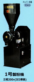 【納期2026年6月頃/予約販売中】丸七製作所 業務用製粉機1号製粉機(三相モーター内蔵) 【代引不可/個人宅不可/マルシチ】