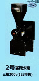 【納期2026年6月頃/予約販売中】丸七製作所 業務用製粉機2号製粉機(三相モーター内蔵) 【代引不可/個人宅不可/マルシチ】