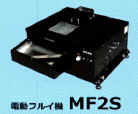 丸七製作所 電動式篩（フルイ） MF2S 【代引不可/個人宅不可/マルシチ】