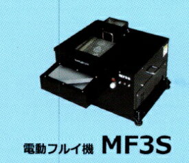 丸七製作所 電動式篩（フルイ） MF3S 【代引不可/個人宅不可/マルシチ】
