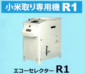 丸七製作所 小米・砕米取機(エコーセレクター) R1 【代引不可/個人宅不可/マルシチ】