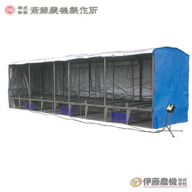 斎藤農機 蒸気出芽機（ローダーなし） SE-1083 【個人宅不可/代引不可/SAITO/サイトー】