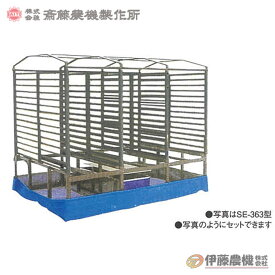 斎藤農機 蒸気出芽器用オプション棚 SE-481,SE-482,SE-483,SE-581,SE-582,SE-583用棚 【代引不可/SAITO/サイトー】