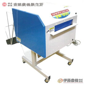 斎藤農機 苗箱洗浄機 SW-500 【代引不可/SAITO/サイトー】