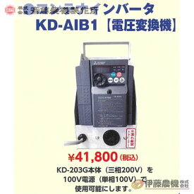 斎藤農機 苗箱洗浄機用オプションインバーター KD-AIB1 【代引不可/SAITO/サイトー】