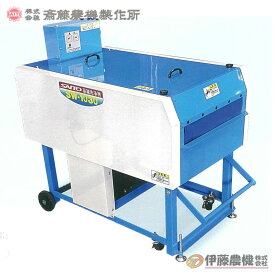 斎藤農機 苗箱洗浄機 SW-1030 【個人宅不可/代引不可/SAITO/サイトー】
