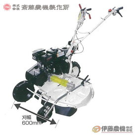 斎藤農機 畦畔草刈機 SGC605R-FC 【個人宅不可/代引不可/SAITO/サイトー】