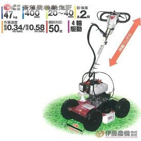 斎藤農機 法面草刈機 SGC-S403 【個人宅不可/代引不可/SAITO/サイトー】