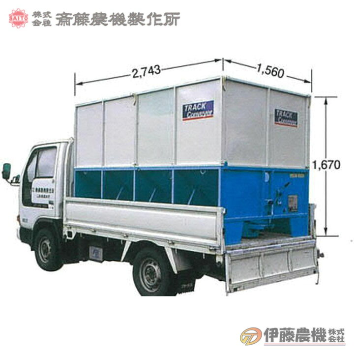 楽天市場】斎藤農機 トラックコンベアZT型（本体単品） KD-31ZT 