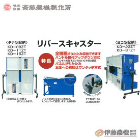 斎藤農機 トラックコンベア用リバースキャスター KS-5L 【代引不可/SAITO/サイトー】