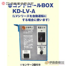 斎藤農機 アト夢KD-203LV用オプション部品 コントロールBOX KD-LV-A 【代引不可/SAITO/サイトー】