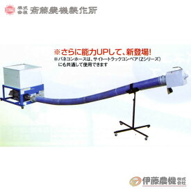 斎藤農機 バネコンベア BZT-80H ホース8m 【個人宅不可/代引不可/SAITO/サイトー】