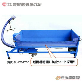 斎藤農機 ダンプホッパー BL-170ZT30 ホース3m 【個人宅不可/代引不可/SAITO/サイトー】