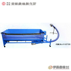 斎藤農機 ダンプホッパー BL-210ZT40 ホース4m 【個人宅不可/代引不可/SAITO/サイトー】