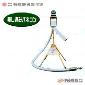 斎藤農機 差し込みバネコン BS-802 ホース8m 【個人宅不可/代引不可/SAITO/サイトー】