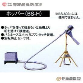 斎藤農機 差し込みバネコン用オプション部品 BSホッパ BS-H 【代引不可/SAITO/サイトー】