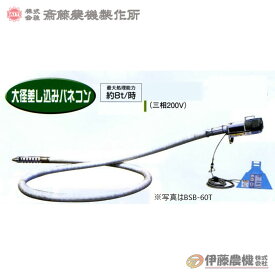 斎藤農機 大径差し込みバネコン BSB-40T ホース4m 【個人宅不可/代引不可/SAITO/サイトー】