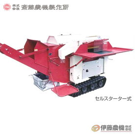 斎藤農機 ビーンスレッシャー（自走型） SJ-2502C 【個人宅不可/代引不可/SAITO/サイトー】