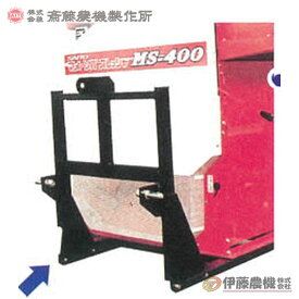 斎藤農機 MS-400用オプション部品 トラクタマウント MS-2 【代引不可/SAITO/サイトー】
