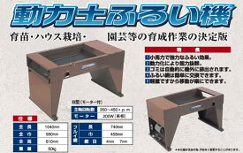 動力土ふるい機 B 【個人宅不可/代引不可/笹川農機/SASAGAWA】