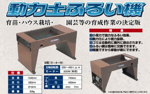 動力土ふるい機 B 【個人宅不可/代引不可/笹川農機/SASAGAWA】