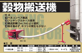 穀物搬送機 バネコンタイプ BS-50 【個人宅不可/代引不可/笹川農機/SASAGAWA】