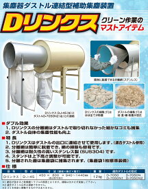 ダストル連結型補助集塵装置 Dリンクス DJ-45 【代引不可/笹川農機/SASAGAWA】