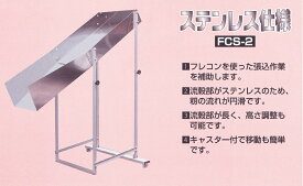 フレコン補助器 フレコンシューター FCS-2 【代引不可/笹川農機/SASAGAWA】