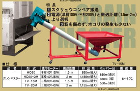 穀物搬送機(コンベアタイプ) グレンマスター HC60 【個人宅不可/代引不可/笹川農機/SASAGAWA】