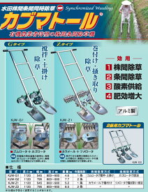 株間条間除草機 カブマトール　2条用　Gタイプ KJW-G2 【代引不可/笹川農機/SASAGAWA】