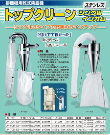乾燥機用集塵機 トップクリーン シングルインカム LP-70S 【代引不可/笹川農機/SASAGAWA】