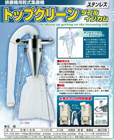 乾燥機用集塵機 トップクリーン ダブルインカム LP-70W 【代引不可/笹川農機/SASAGAWA】
