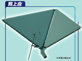 籾上合 5尺6寸角 MJ5-6 【代引不可/笹川農機/SASAGAWA】