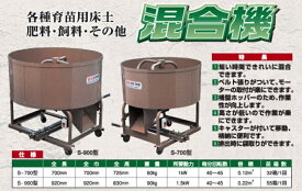 混合機 モーターなし S-900 【個人宅不可/代引不可/笹川農機/SASAGAWA】