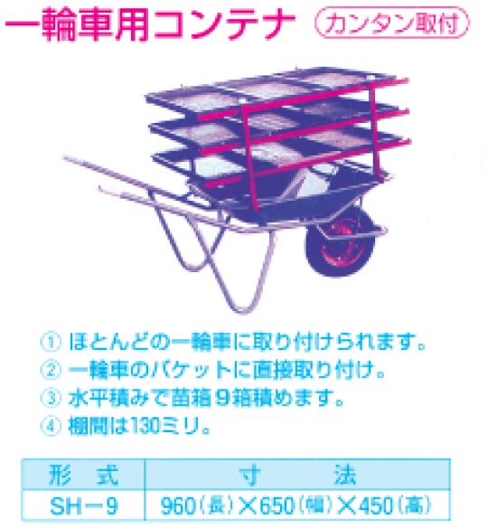 一輪車用苗箱コンテナ SH-9 【代引不可/笹川農機/SASAGAWA】 | イトウノウキ