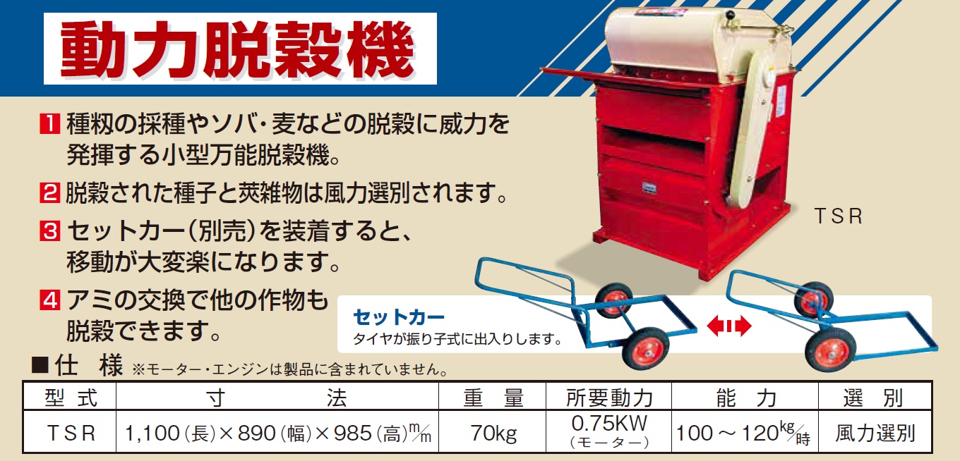 期間限定特価品 種籾用動力脱穀機 モーターなし TSR SASAGAWA 笹川農機 代引不可 日本全国 送料無料