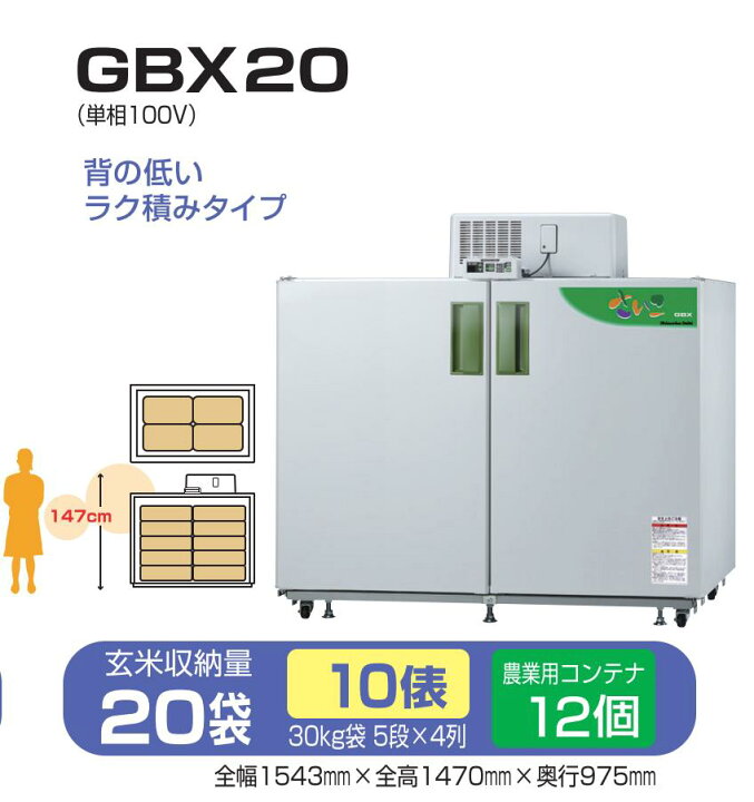 楽天市場】玄米保冷庫 さいこ GBX20 【個人宅不可/代引不可/静岡製機 