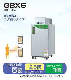玄米保冷庫 さいこ GBX5 【個人宅不可/代引不可/静岡製機/shizuoka】