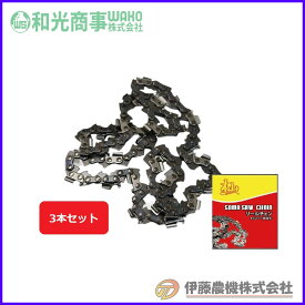 杣(SOMA) ソーチェン（カットチェン） 3本セット B0S-52E （オレゴン91VXL52E互換品）【安価社外品/和光商事/WAKO】