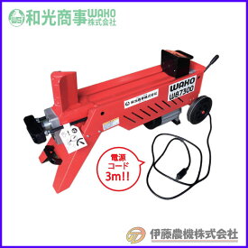 油圧式電動薪割機 WB-7300(7.3t） 【代引不可/個人宅不可】【和光商事/WAKO】